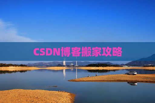 CSDN博客搬家攻略